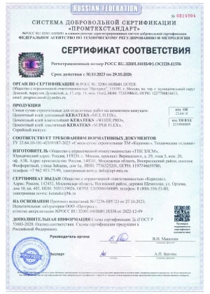 Сертификат соответствия – цементные клеи Kerateks