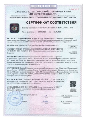 Сертификат соответствия очистители Kerateks