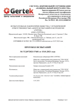 Протокол испытаний к сертификату соответствия эпоксидные затирки